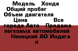  › Модель ­ Хонда › Общий пробег ­ 60 000 › Объем двигателя ­ 2 354 › Цена ­ 800 000 - Все города Авто » Продажа легковых автомобилей   . Ненецкий АО,Индига п.